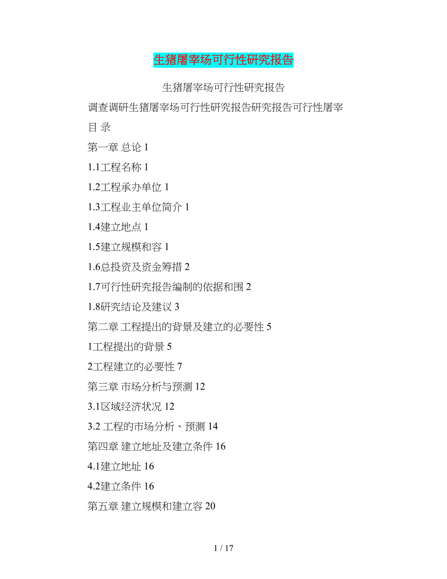 生猪屠宰场可行性研究报告书(DOC 17页)_第1页