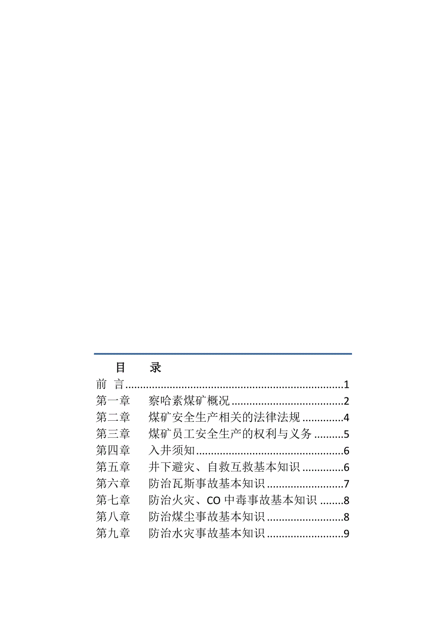 察哈素煤矿员工安全手册2_第3页