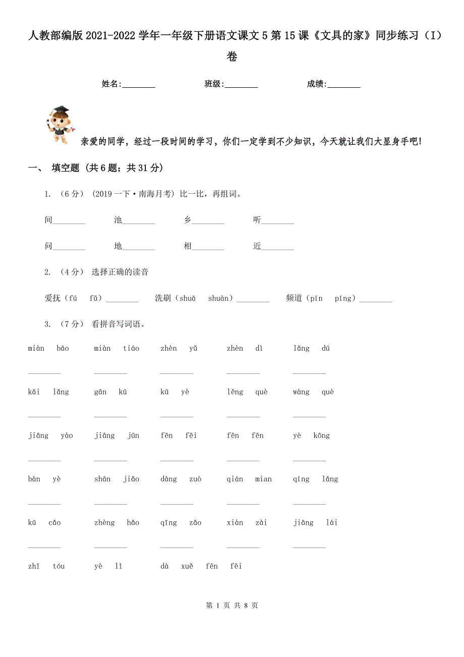 人教部编版2022一年级下册语文课文5第15课文具的家同步练习I卷_第1页