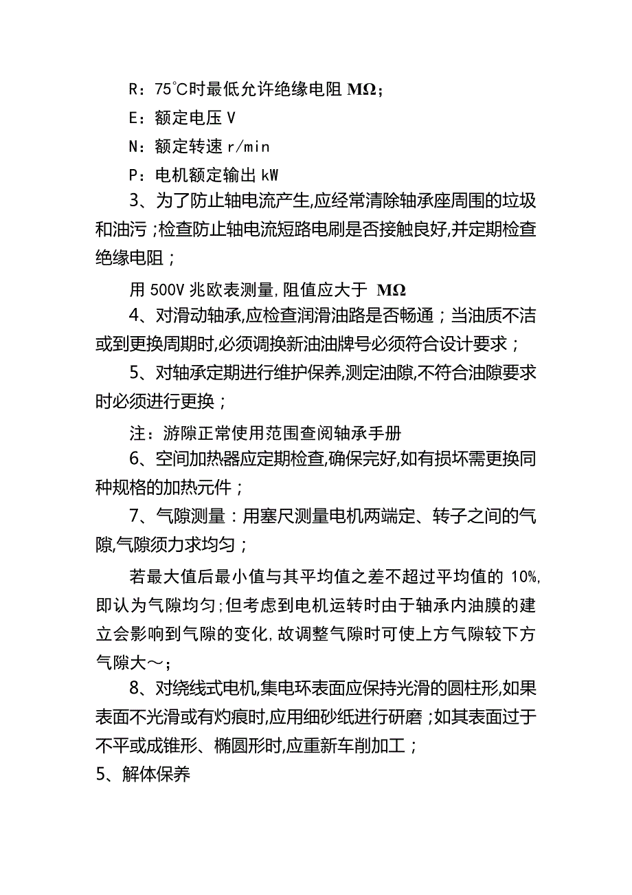 高压异步电动机的使用维护_第4页