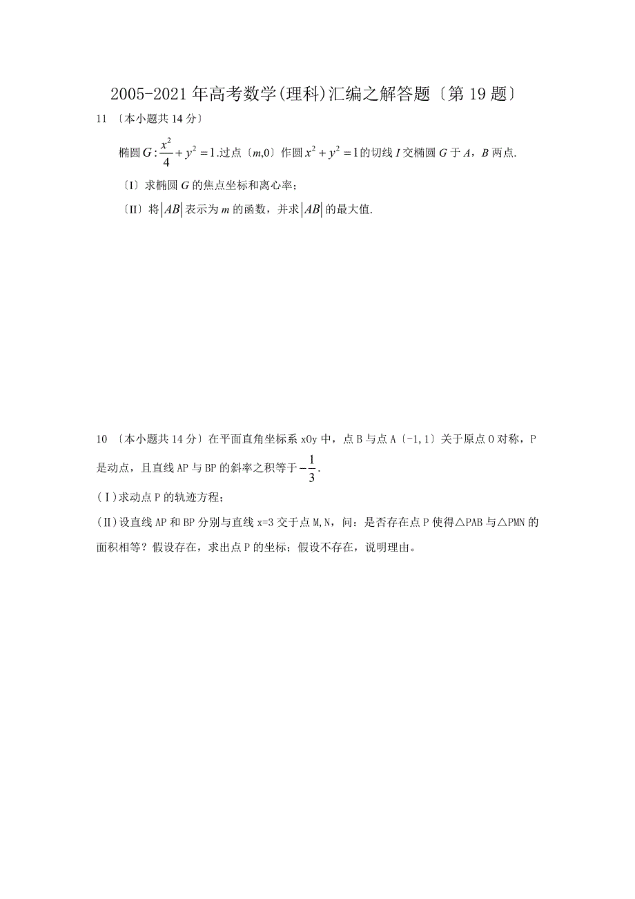 -北京高考数学(理科)汇编之解答题(第19题)_第1页