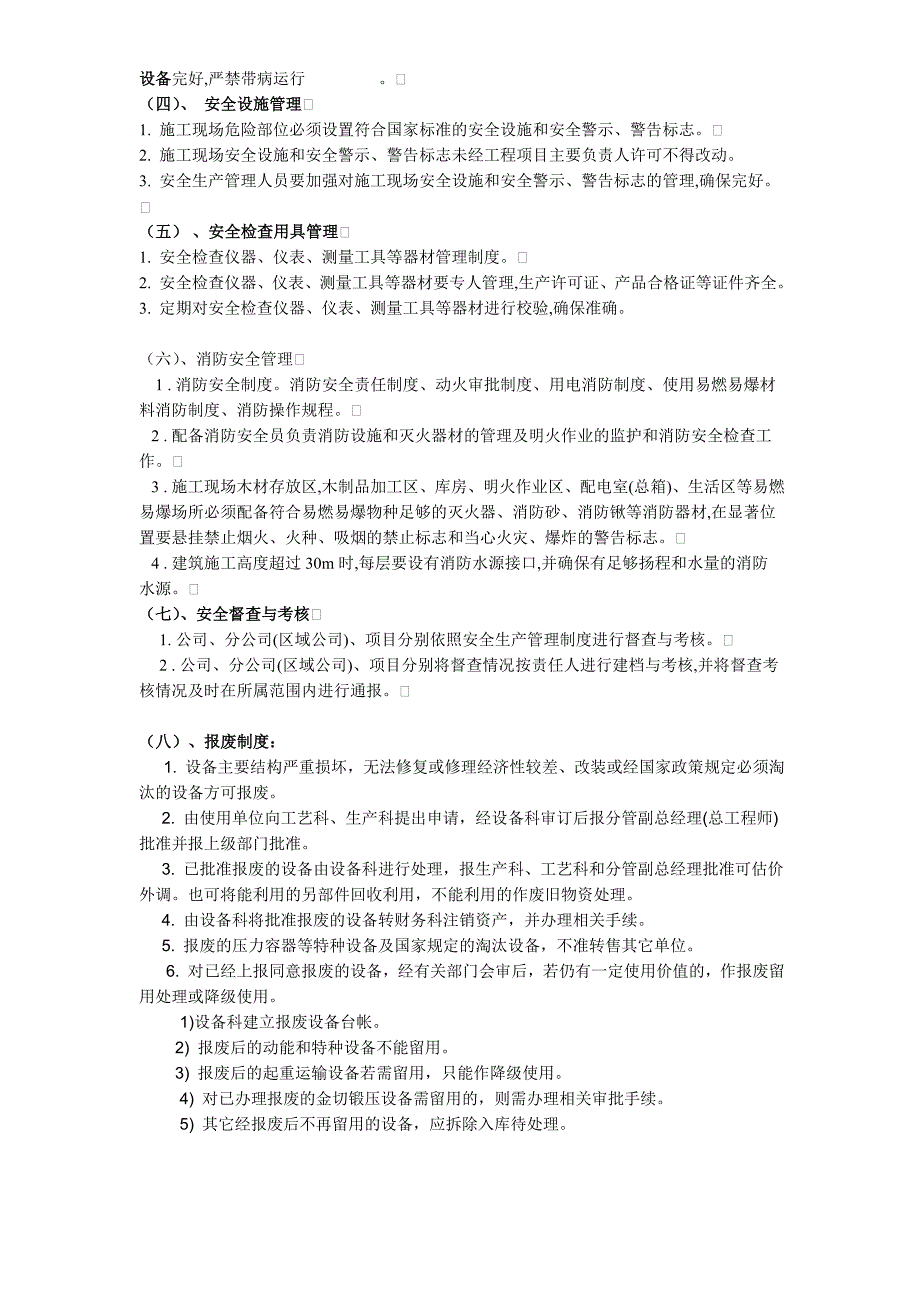 (十二)设备(包括应急救援器材)安装(拆除)、验收、检测、使用、定期保养、维修、改造和报废制度_第2页