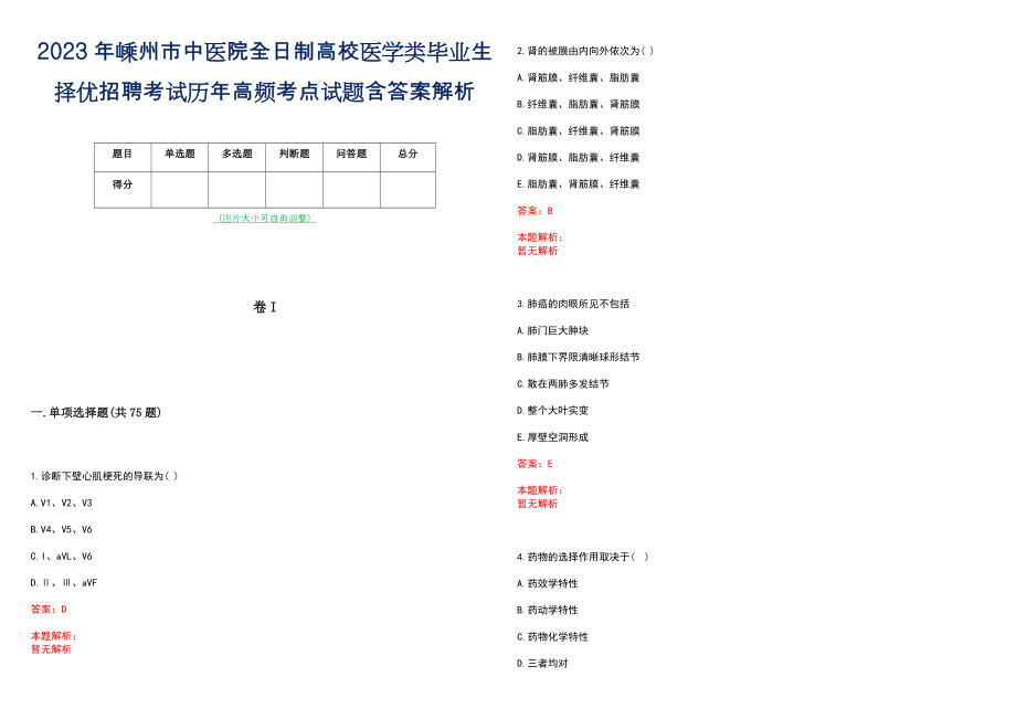 2023年嵊州市中医院全日制高校医学类毕业生择优招聘考试历年高频考点试题含答案解析_第1页