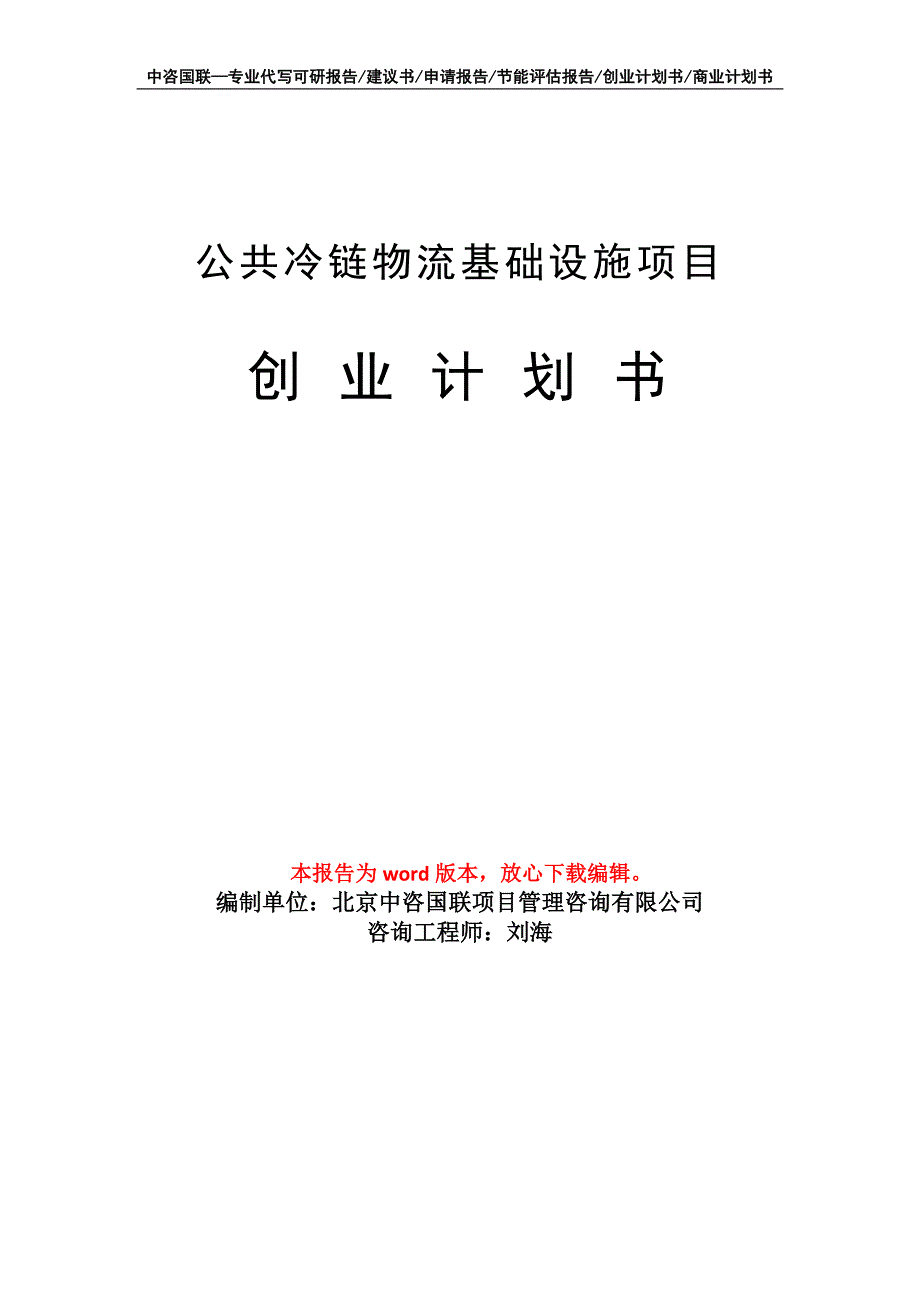 公共冷链物流基础设施项目创业计划书写作模板_第1页