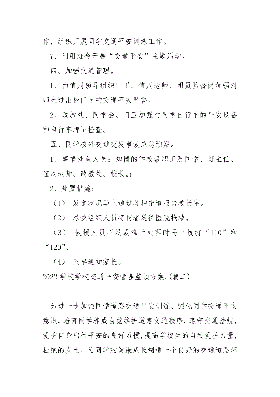 2022学校学校交通平安管理整顿方案_第3页