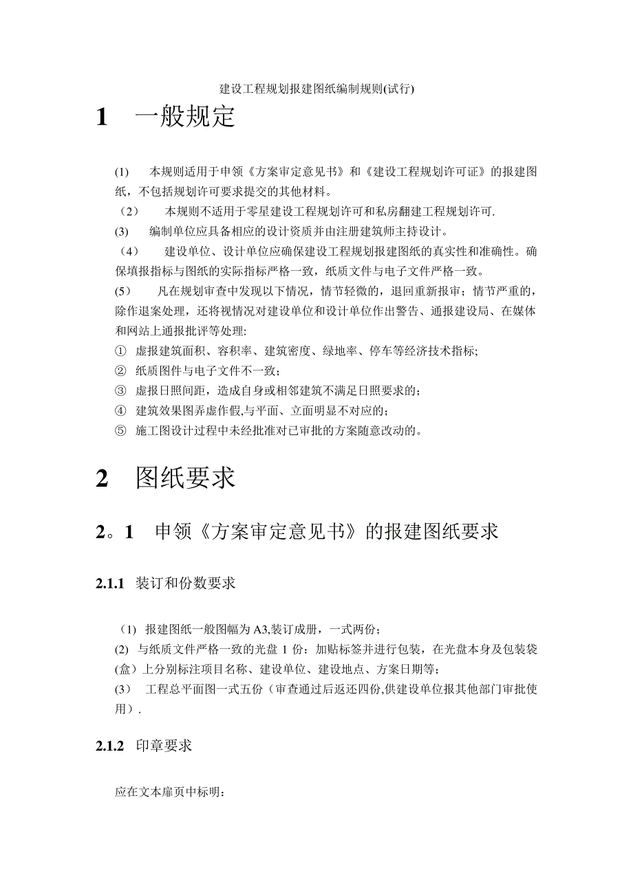 建设工程规划报建图纸编制规则(试行)(DOC)_第1页