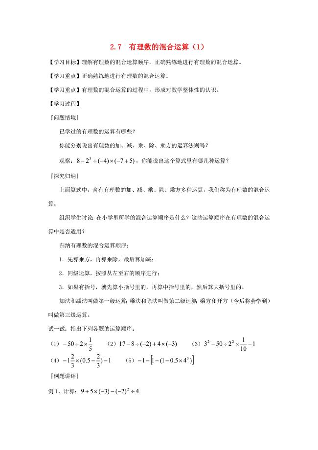 七年级数学上册2.7有理数的混合运算教案1苏科版