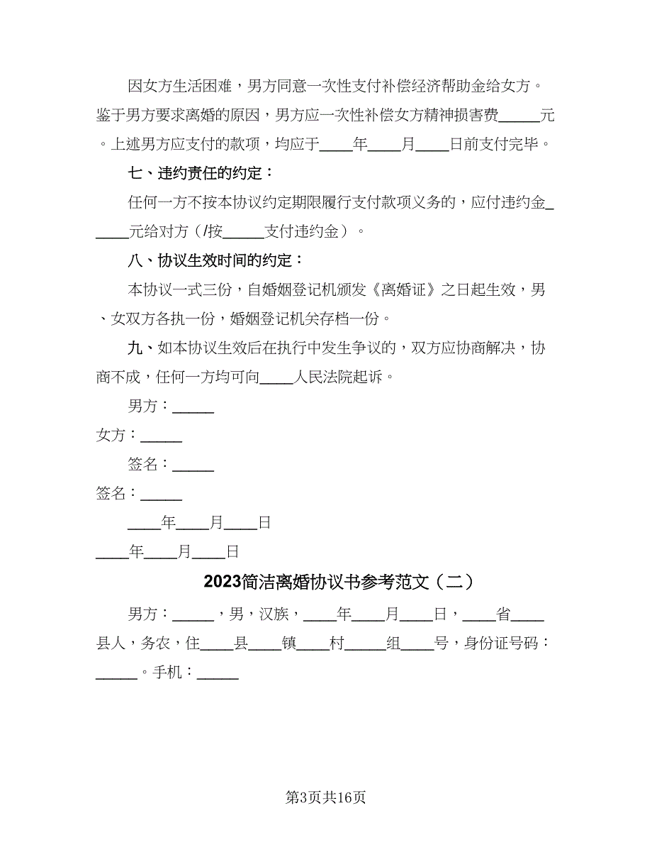 2023简洁离婚协议书参考范文（九篇）_第3页