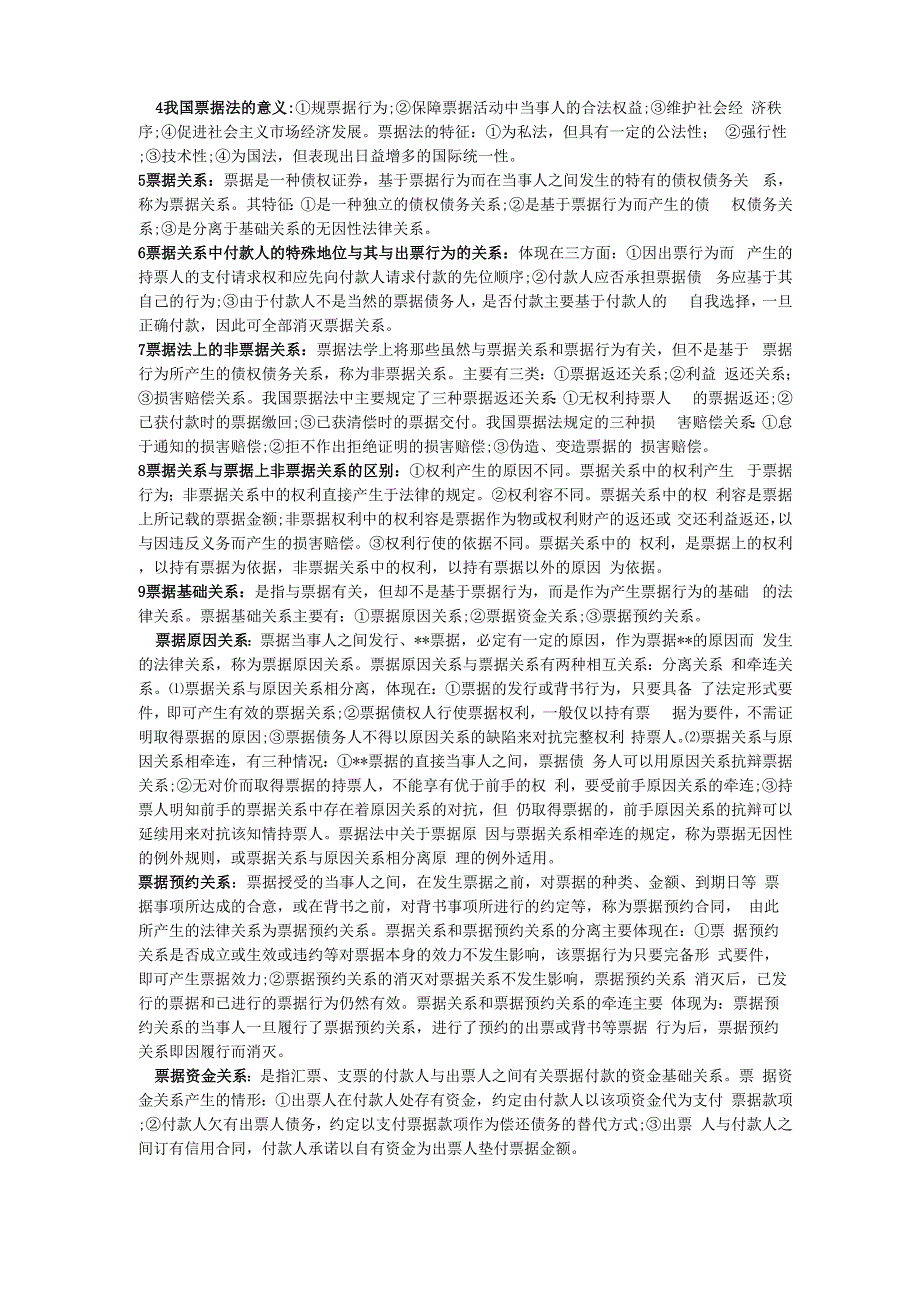 自学考试票据法复习资料全_第2页