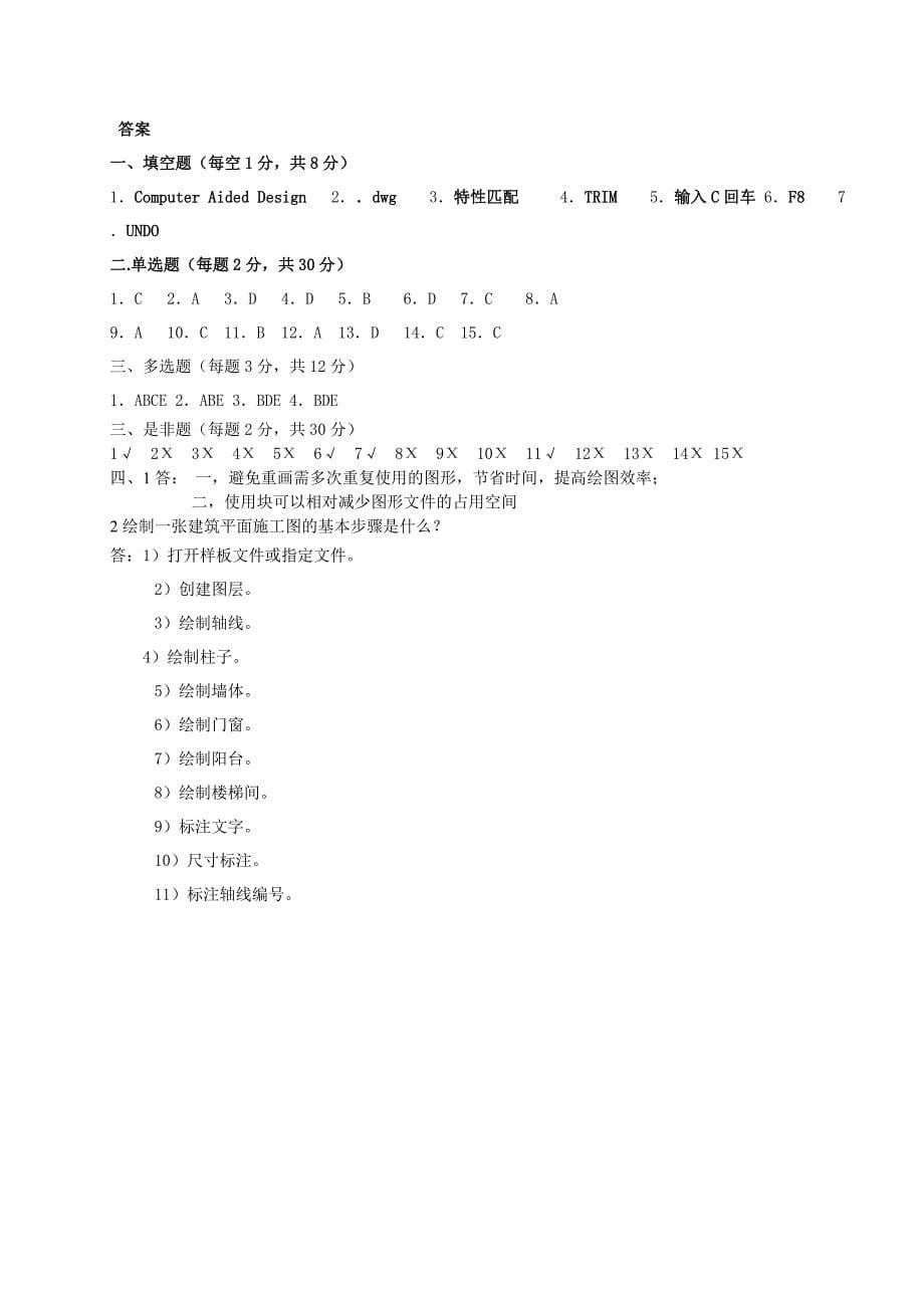 《建筑CAD》考试试题备答案(一)_第5页