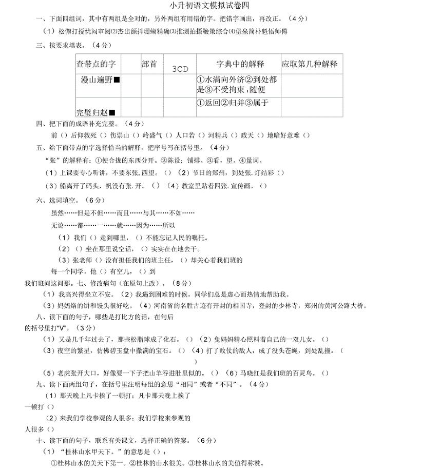 小学毕业班升初语文模拟试卷四