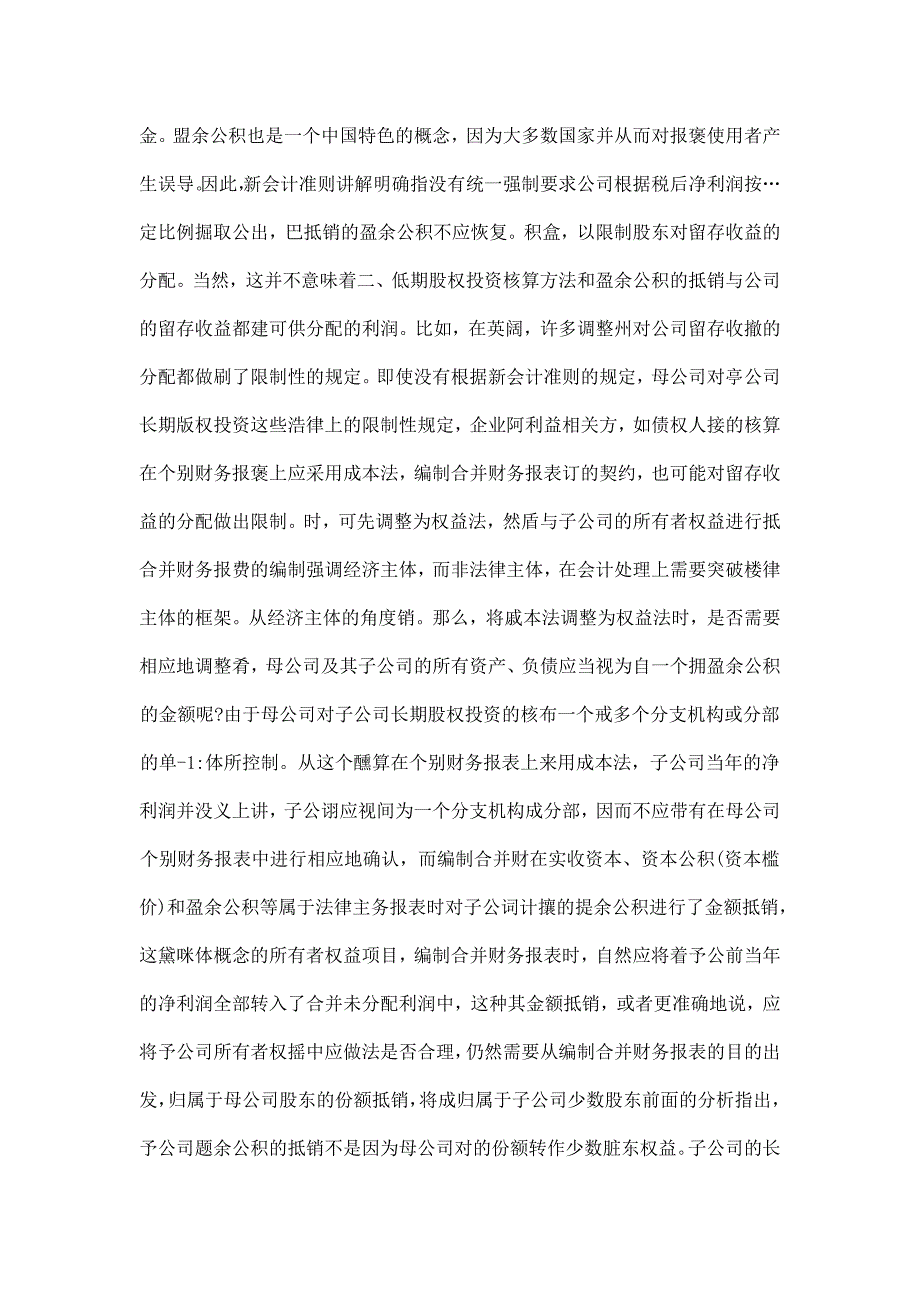 合并财务报表编制中盈余公积抵销分析2_第2页