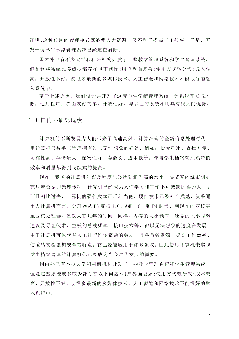 学生学籍管理系统毕业论文_第4页