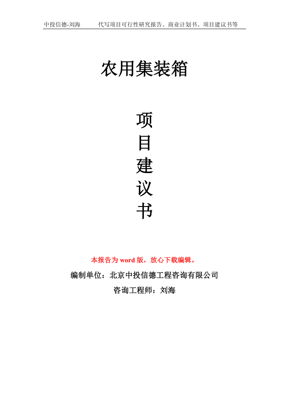 农用集装箱项目建议书写作模板-立项前期_第1页