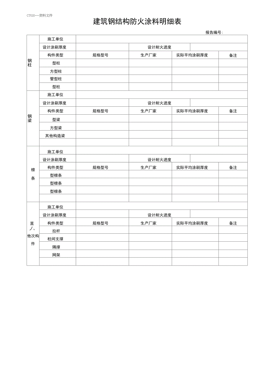 [z]钢结构防火涂料验测报告237_第4页