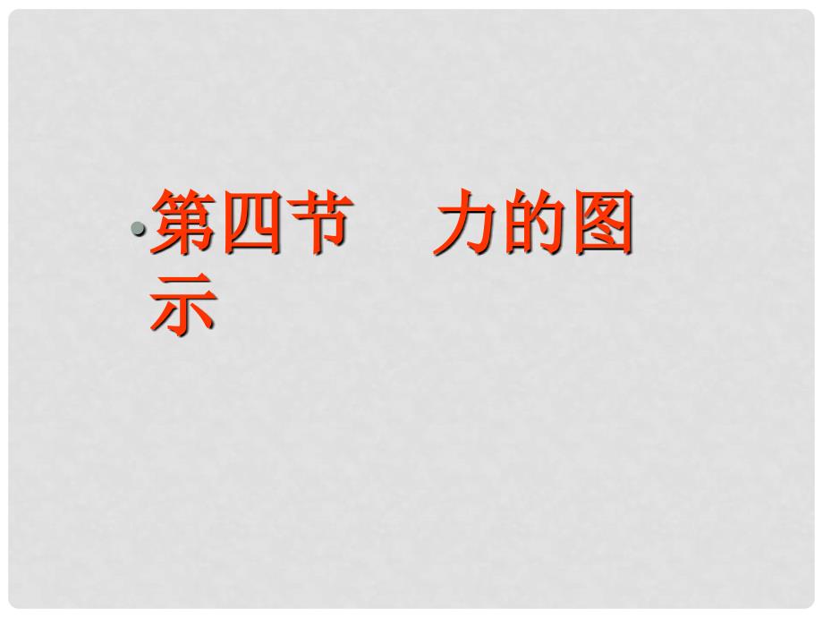 七年级科学下第2章第四节力的图示浙教版力的图示_第1页