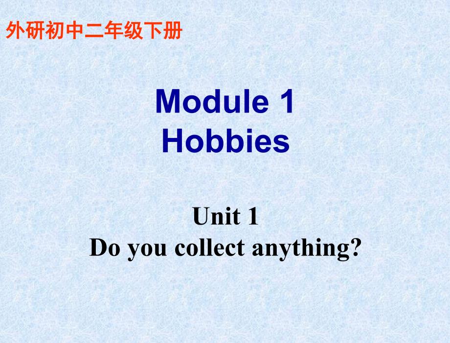 外研社八年级下Module1Unit1_第1页