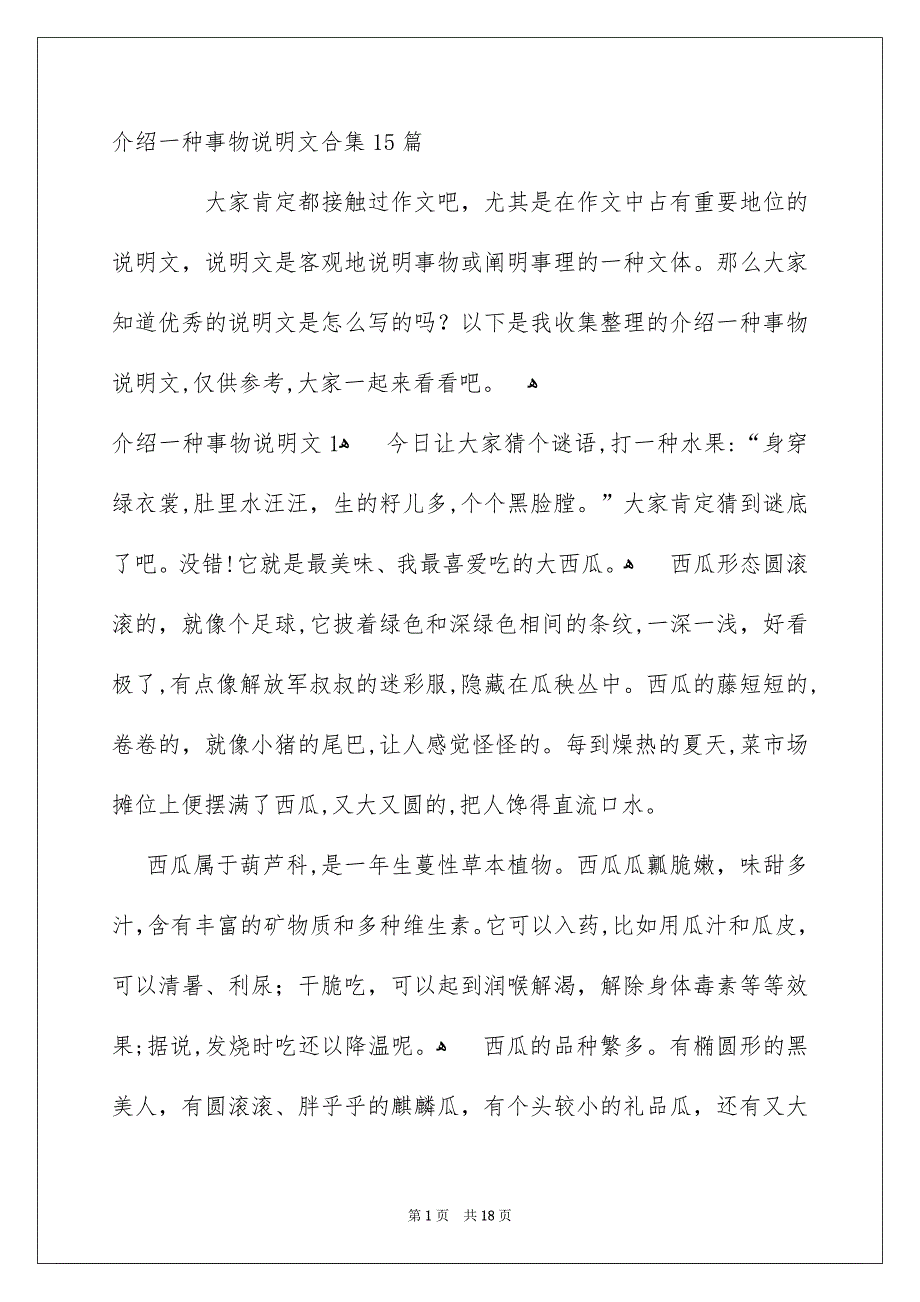 介绍一种事物说明文合集15篇_第1页