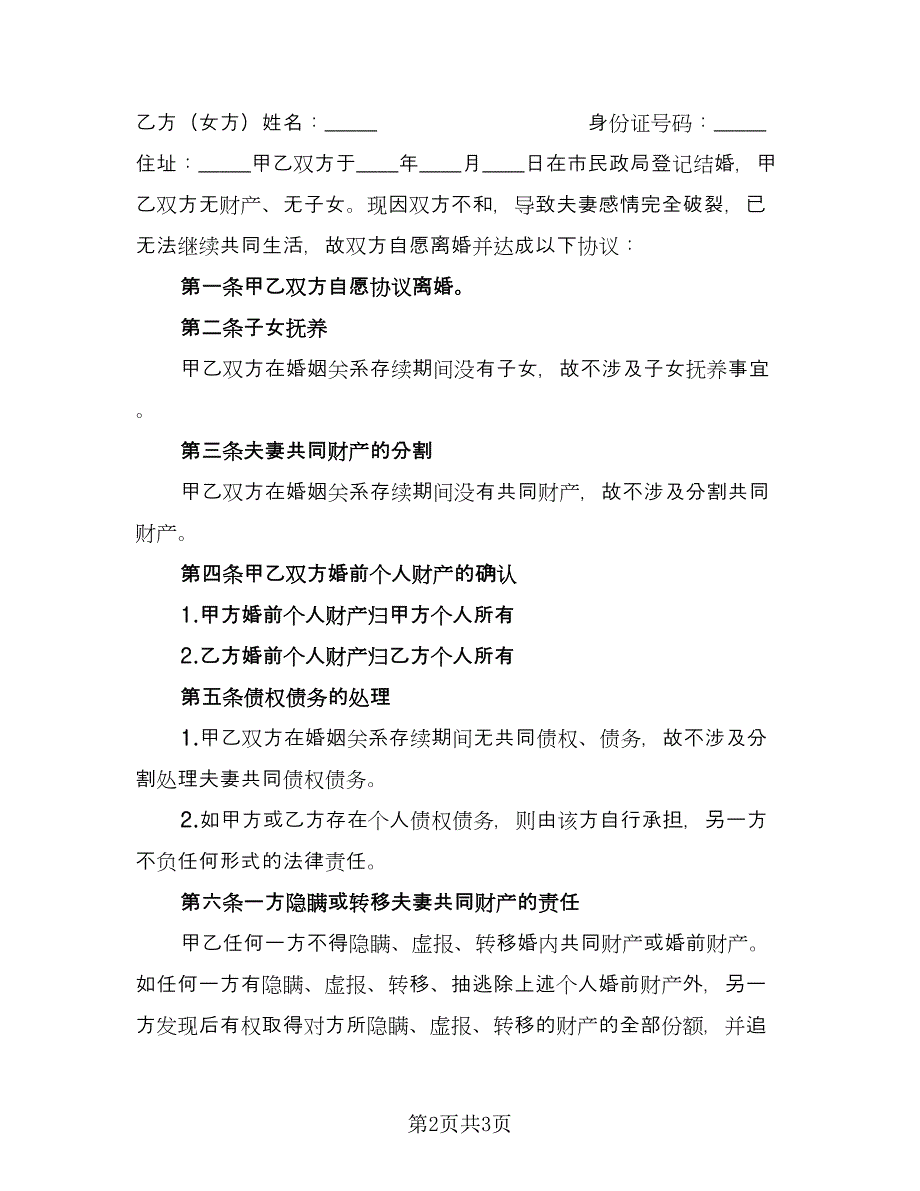 关于离婚财产分割协议书参考样本（2篇）.doc_第2页