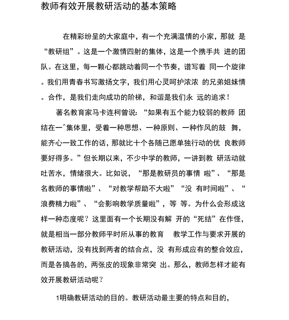 教师有效开展教研活动的基本策略_第1页