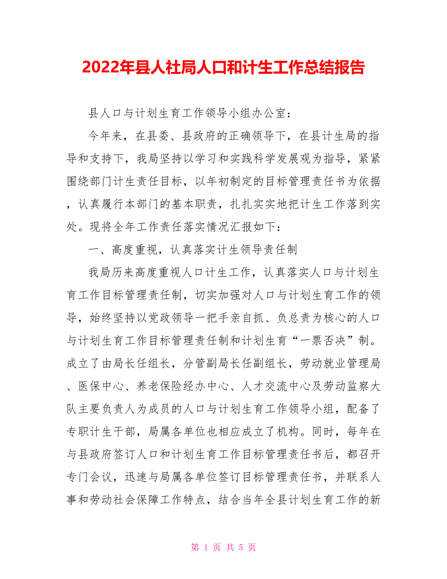 2022年县人社局人口和计生工作总结报告_第1页