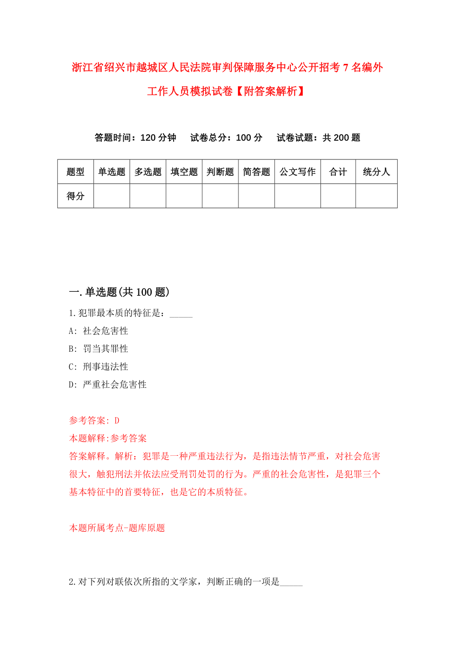 浙江省绍兴市越城区人民法院审判保障服务中心公开招考7名编外工作人员模拟试卷【附答案解析】（第0次）_第1页