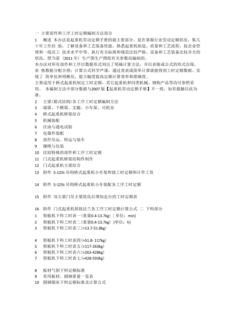 起重机劳动定额计算和管理手册_第1页