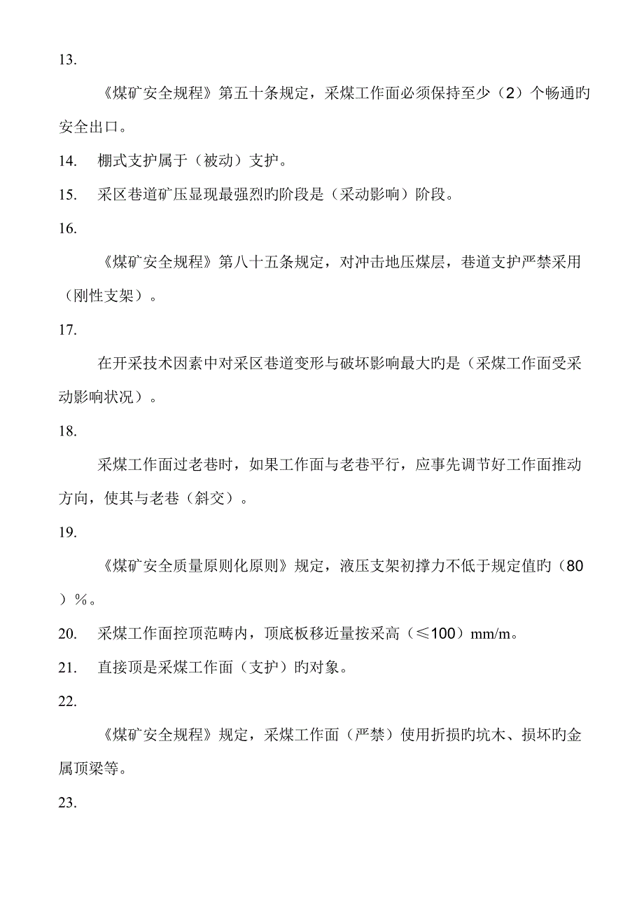 2022采煤专业复习题库_第2页