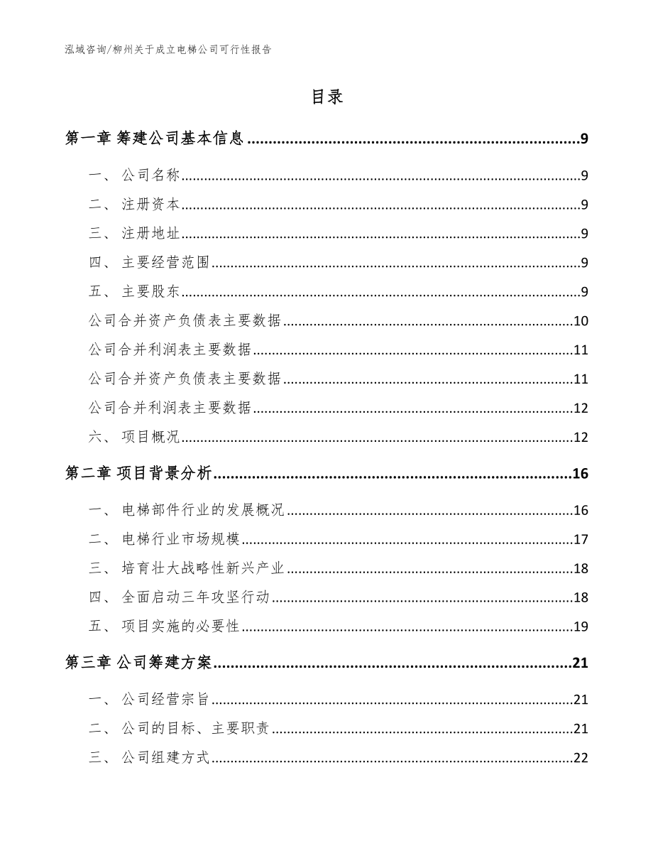 柳州关于成立电梯公司可行性报告模板参考_第2页