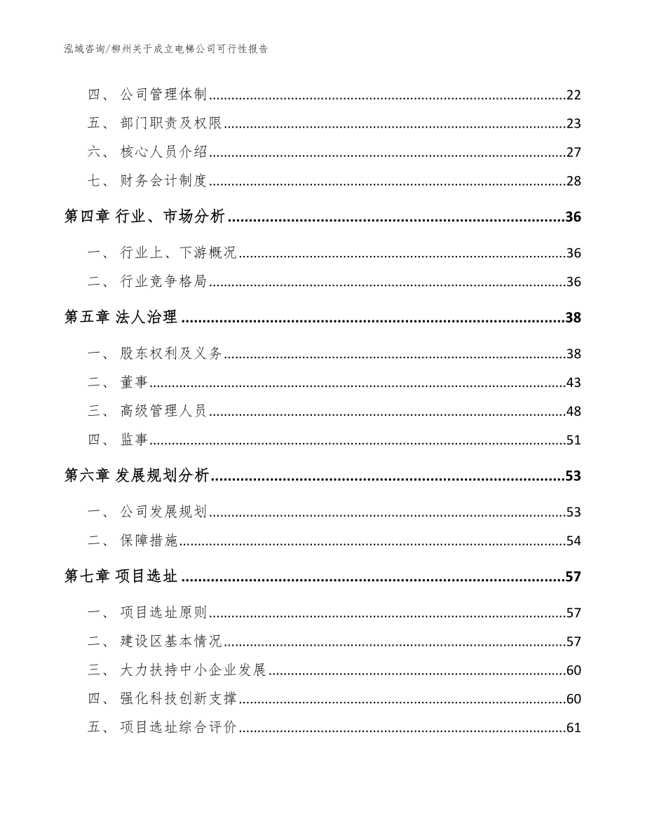 柳州关于成立电梯公司可行性报告模板参考_第3页