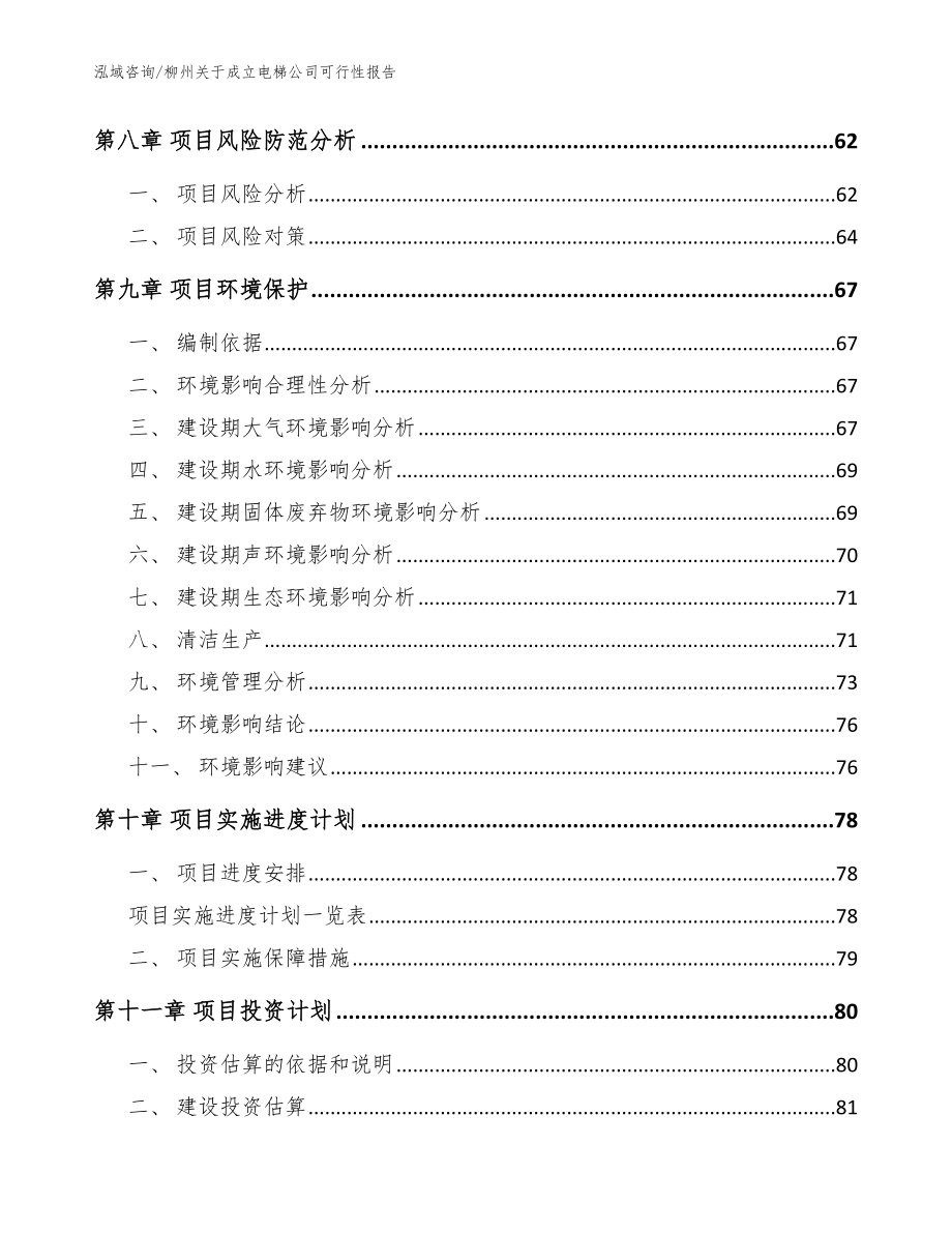 柳州关于成立电梯公司可行性报告模板参考_第4页