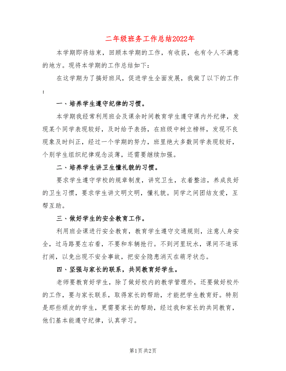 二年级班务工作总结2022年_第1页