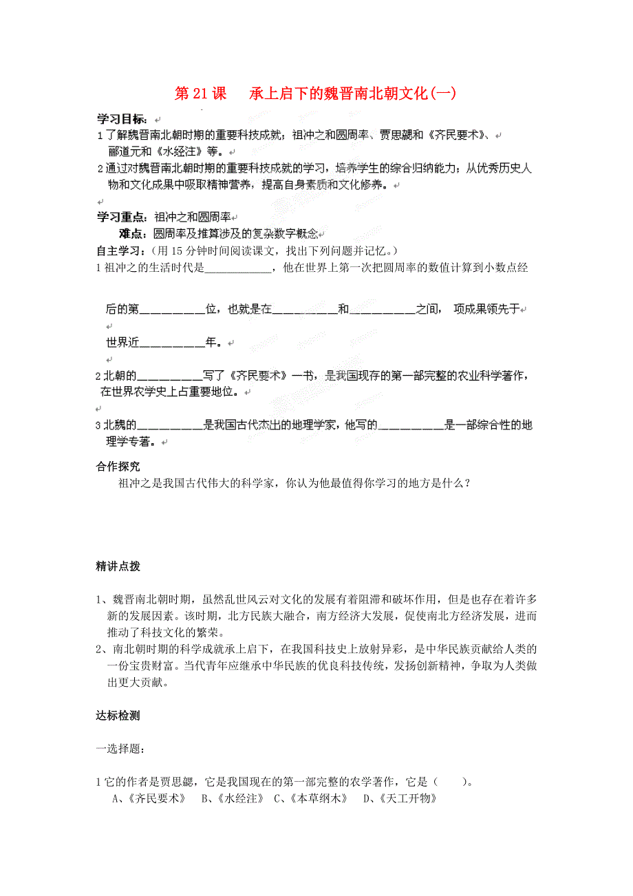 辽宁省辽阳九中七年级历史上册第21课承上启下的魏晋南北朝文化一学案无答案_第1页