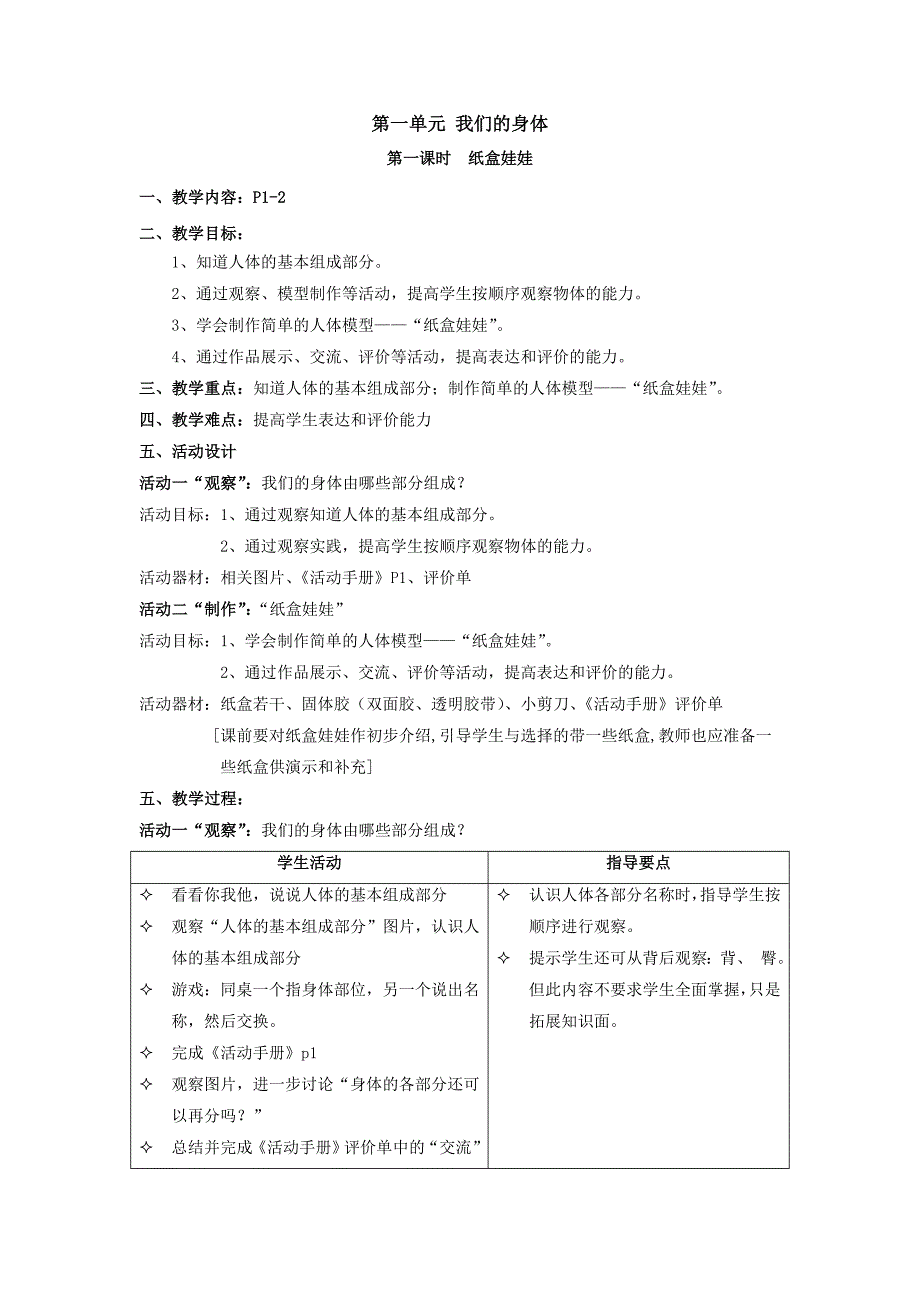 第一单元 我们的身体[1]_第1页