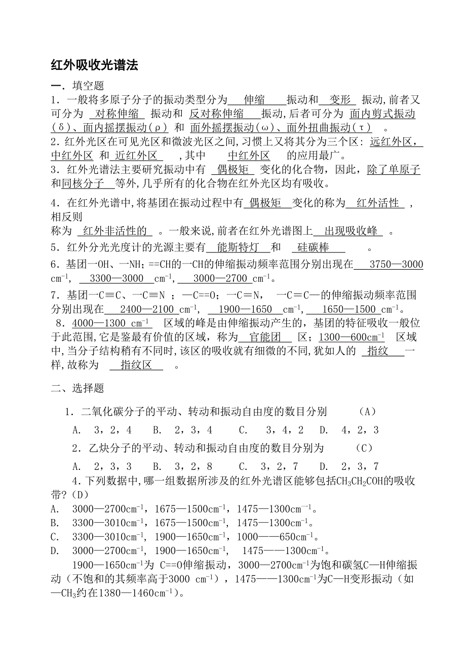 仪器分析红外吸收光谱法习题集与答案解析_第1页