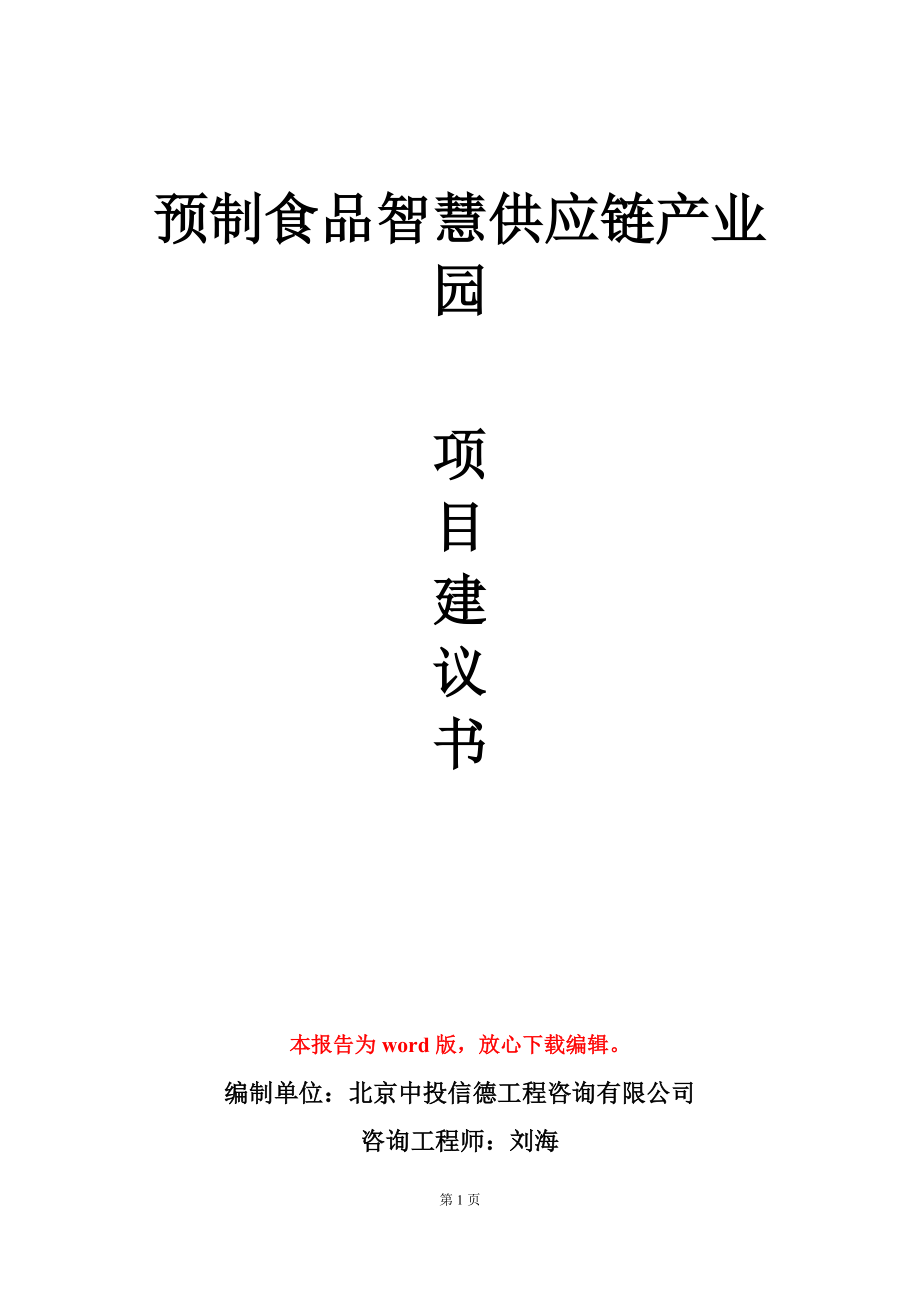 预制食品智慧供应链产业园项目建议书写作模板_第1页