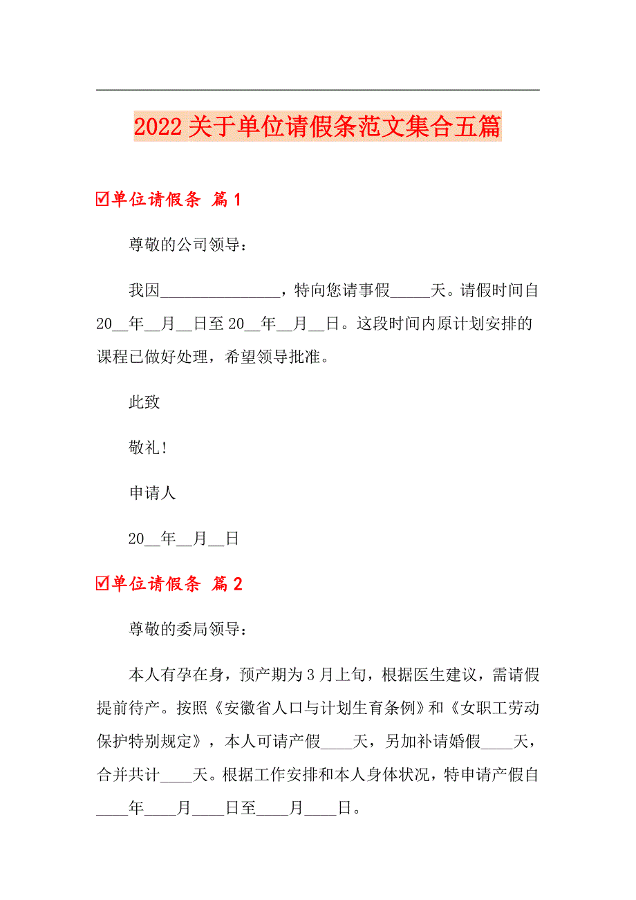 2022关于单位请假条范文集合五篇（多篇汇编）_第1页