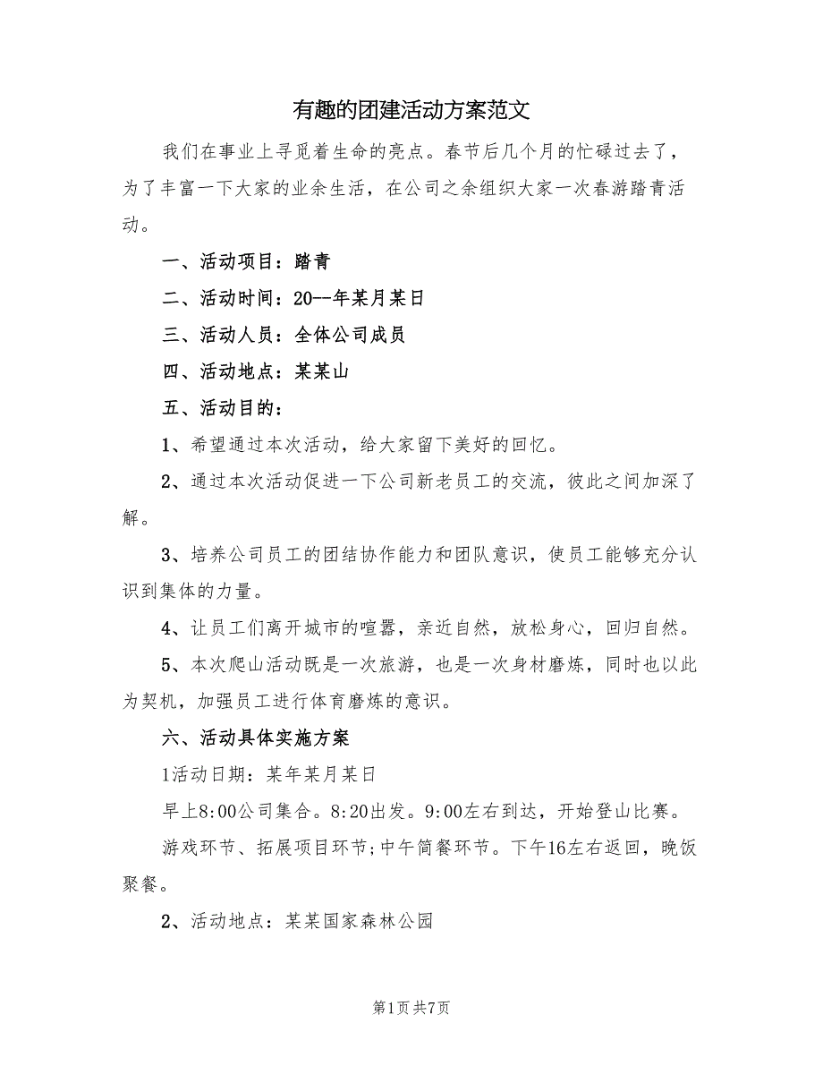 有趣的团建活动方案范文（3篇）_第1页