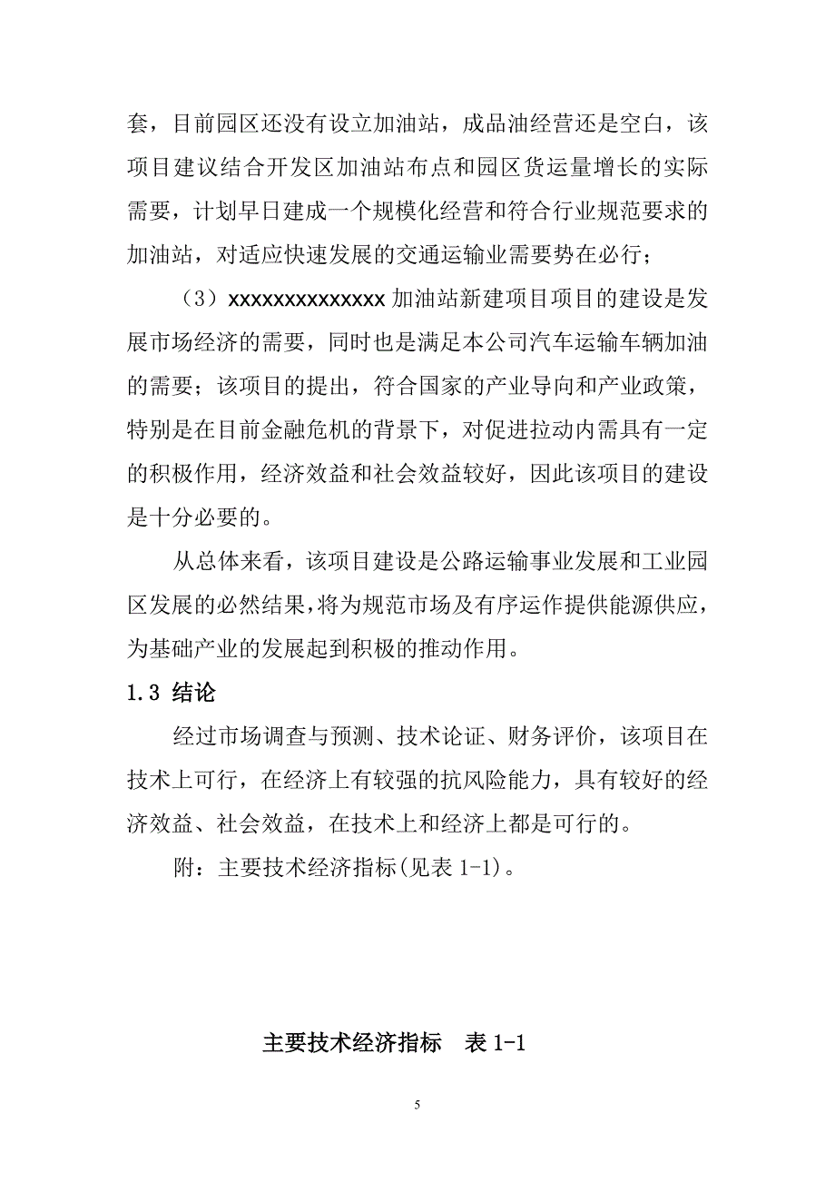 加油站可研报告(zw)_第5页