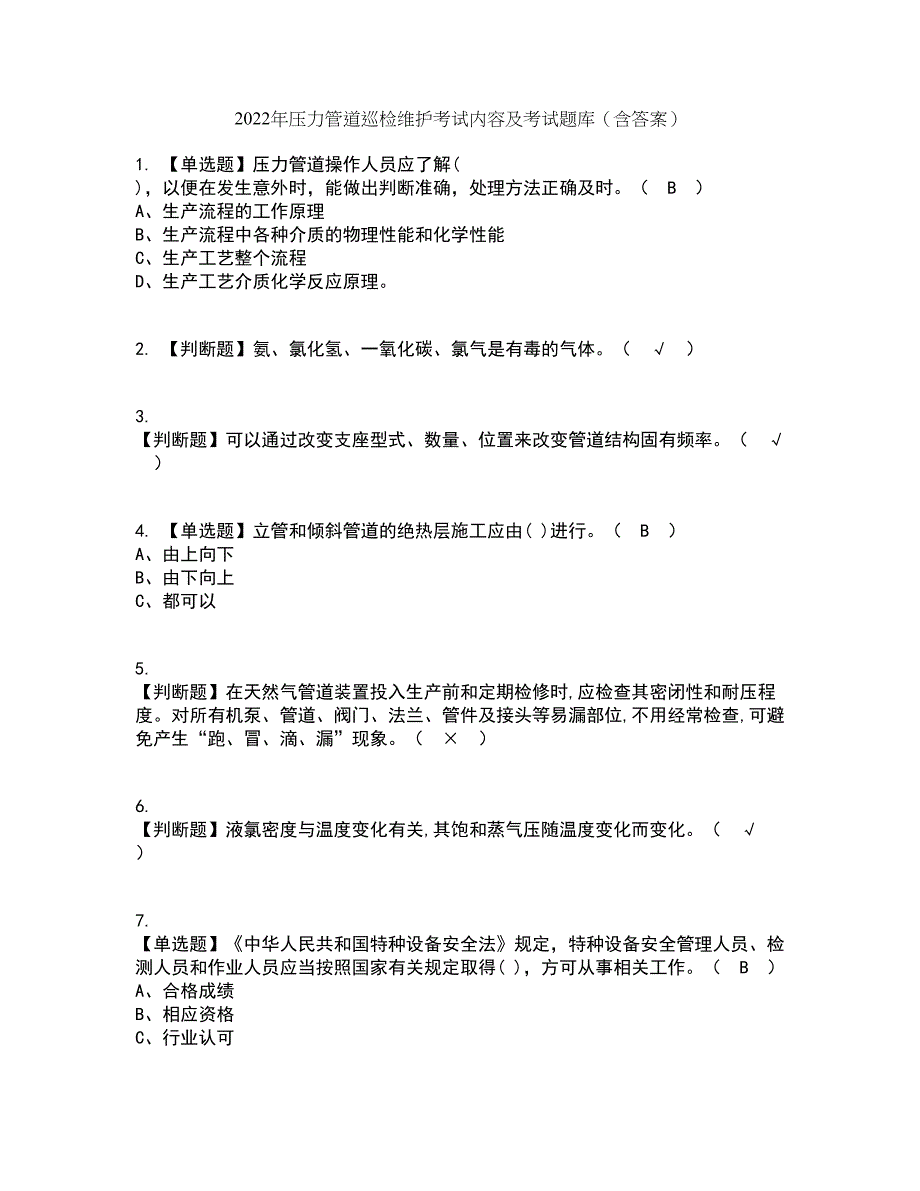 2022年压力管道巡检维护考试内容及考试题库含答案参考84_第1页