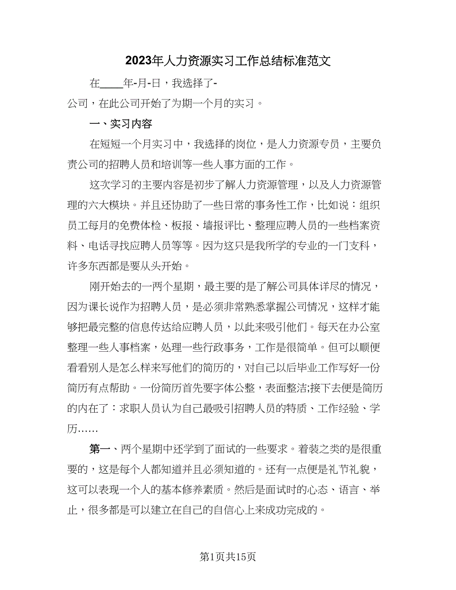 2023年人力资源实习工作总结标准范文（3篇）.doc_第1页