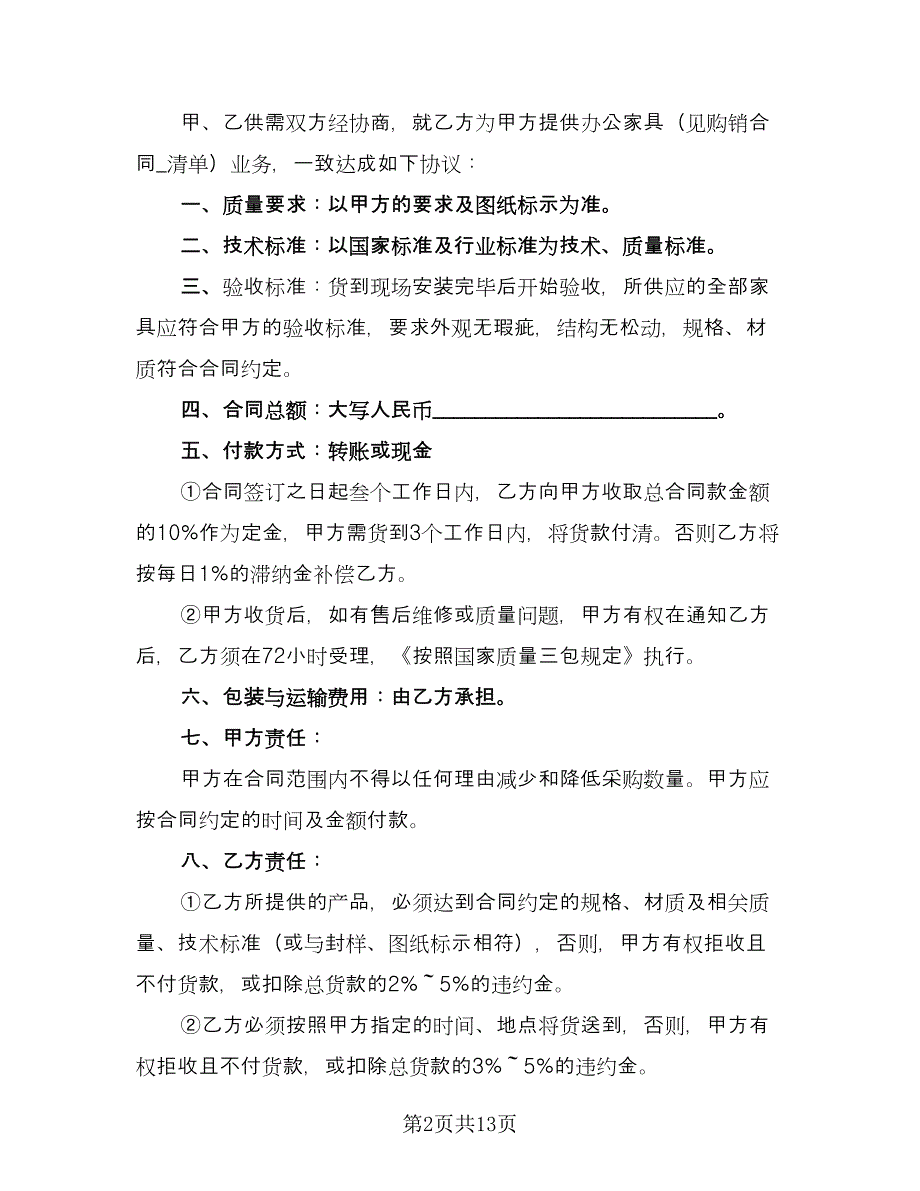 办公家具购买合同协议书律师版（5篇）.doc_第2页