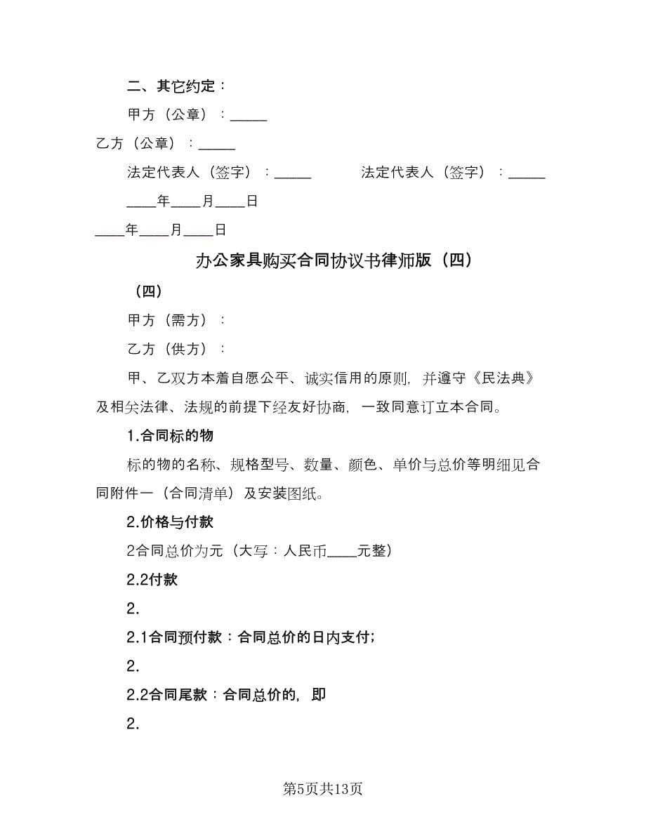 办公家具购买合同协议书律师版（5篇）.doc_第5页