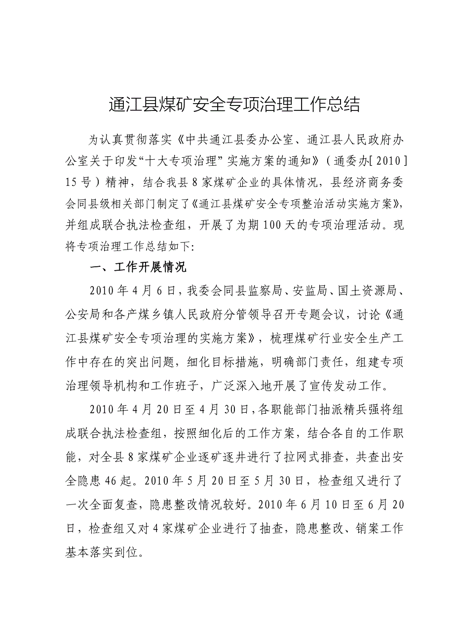 通江县煤矿安全专项治理工作总结_第1页