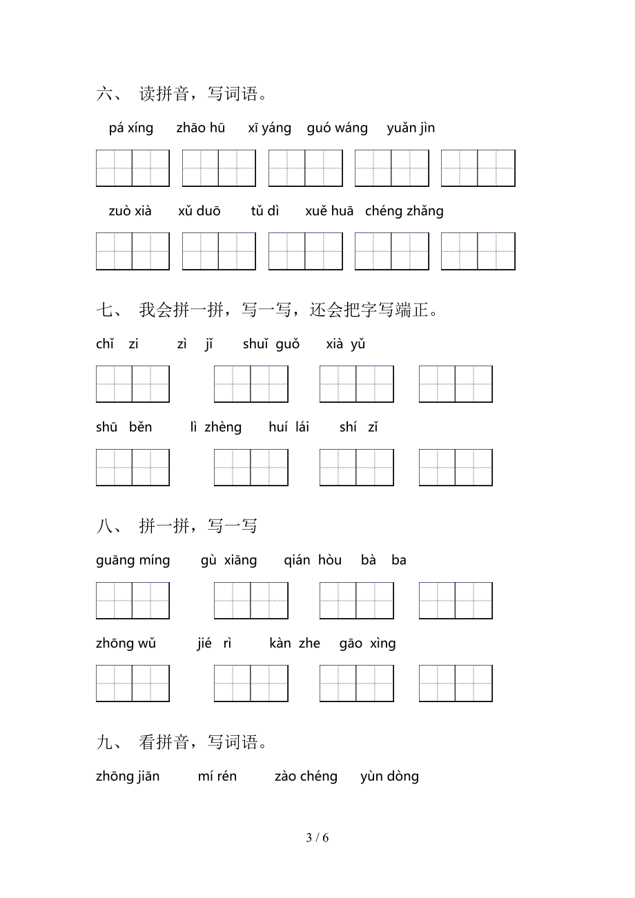 一年级西师大版语文上学期看拼音写词语专项过关题及答案_第3页