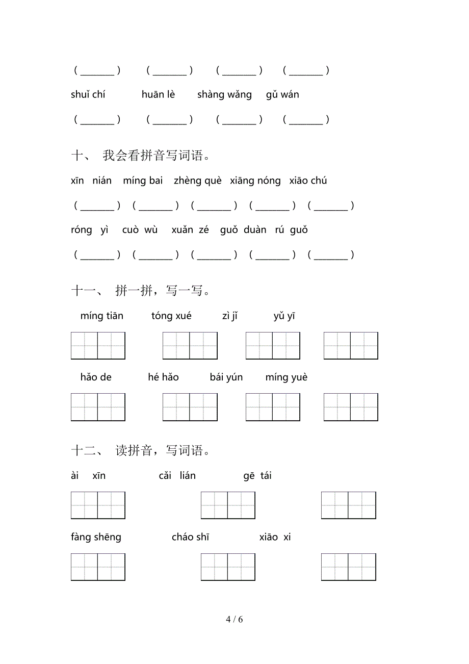 一年级西师大版语文上学期看拼音写词语专项过关题及答案_第4页