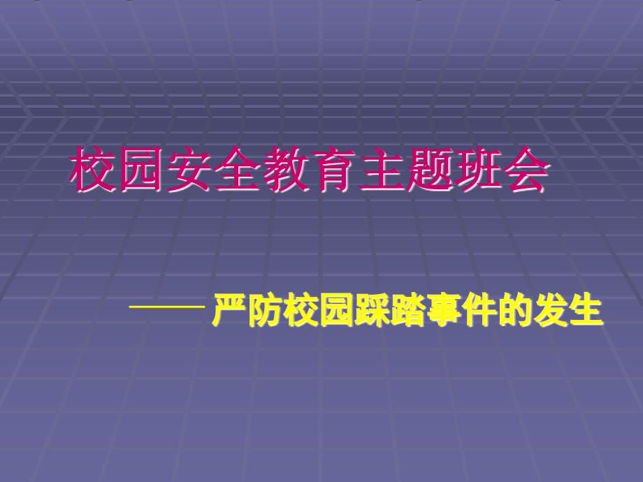 中小学安全教育－严防学校践踏事故主题班会精品课件_第1页