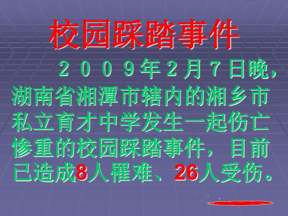 中小学安全教育－严防学校践踏事故主题班会精品课件_第2页