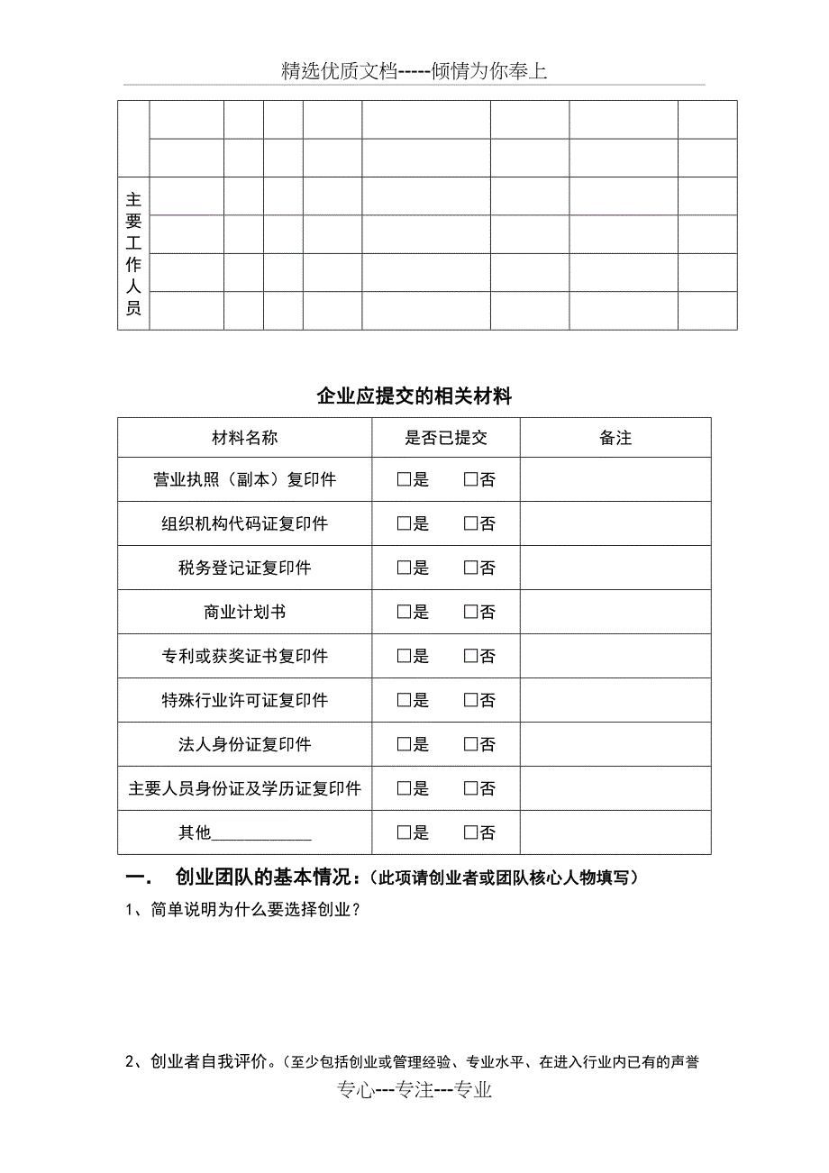 孵化基地-孵化企业入驻申请书(模板)_第4页