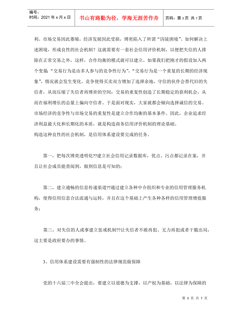 商务信用体系建设问题思考分析(doc 6)_第3页